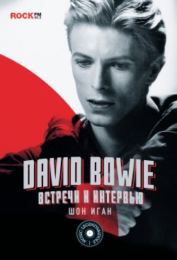 Книга "David Bowie: встречи и интервью" {Music Legends & Idols} – Шон Иган, 2015