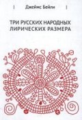 Три русских лирических размера (Джеймс Бейли, 2010)