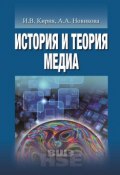 Книга "История и теория медиа / 2-е издание, исправленное" (Анна Новикова, Кирия Илья)