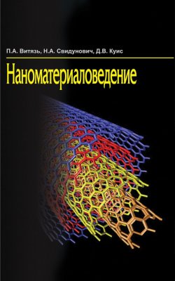 Книга "Наноматериаловедение" – П. А. Витязь, 2015