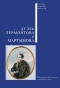Книга "Дуэль Лермонтова и Мартынова" (Сборник, 2012)