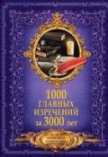 1000 главных изречений за 3000 лет (, 2017)