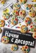 Начни с десерта (Анастасия Зурабова, 2017)