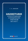 Библиография по конституционному и муниципальному праву России (2007 – 2016) (Сурен Авакьян, 2017)