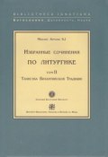Избранные сочинения по литургике. Том II. Таинства Византийской Традиции (, 2003)