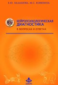 Нейропсихологическая диагностика в вопросах и ответах (Мария Ковязина, Балашова Елена, 2012)