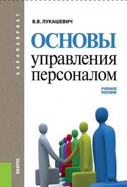 Книга "Основы управления персоналом" – Владимир Лукашевич, 2015