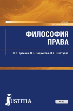 Книга "Философия права. Учебник" – В. И. Шкатулла, 2017