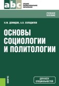 Основы социологии и политологии (Николай Демидов, Анатолий Солодилов, 2015)