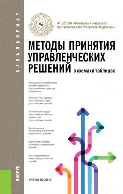 Книга "Методы принятия управленческих решений" – 