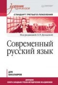 Современный русский язык. Учебник для вузов (, 2014)