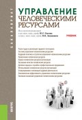 Управление человеческими ресурсами (Владимир Лукашевич, Юрий Одегов)