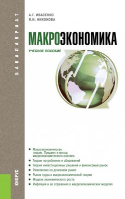 Книга "Макроэкономика" – А. Г. Ивасенко