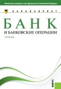 Банк и банковские операции (Олег Лаврушин)