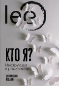 Книга "Кто я? Инструкция к реальности / Дополненное издание" (lee, 2021)