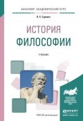 История философии. Учебник для академического бакалавриата (Павел Семенович Гуревич, 2016)