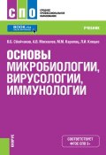 Основы микробиологии, вирусологии, иммунологии. Учебник (, 2017)