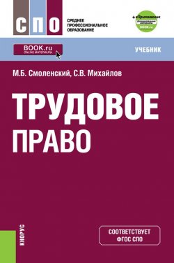 Книга "Трудовое право" – М. Б. Смоленский