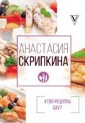 #Топ-рецепты say7 (Анастасия Скрипкина, 2018)