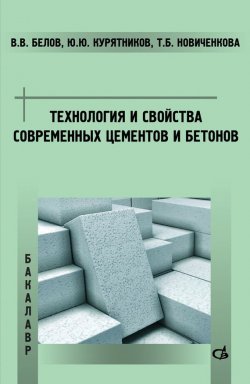 Книга "Технология и свойства современных цементов и бетонов" – , 2014