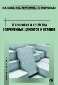 Технология и свойства современных цементов и бетонов (, 2014)