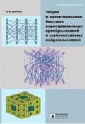Теория и проектирование быстрых перестраиваемых преобразований и слабосвязанных нейронных сетей (А. Ю. Дорогов, 2014)