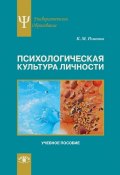Книга "Психологическая культура личности" (Константин Романов, 2015)
