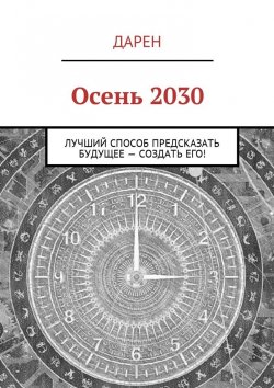 Книга "Осень 2030. Лучший способ предсказать будущее – создать его!" – Дарен