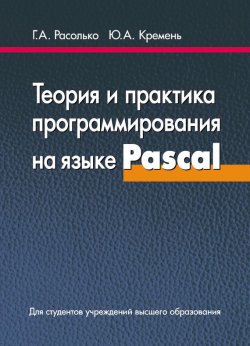 Книга "Теория и практика программирования на языке Pascal" – Юрий Кремень, 2015
