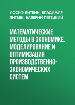 Книга "Математические методы в экономике. Моделирование и оптимизация производственно-экономических систем" – , 2011