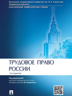 Книга "Трудовое право России. 3-е издание. Учебник" – 