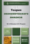 Теория экономического анализа. Учебник для бакалавриата и магистратуры (Валерий Леонидович Поздеев, 2015)