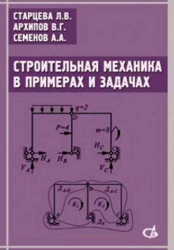 Книга "Строительная механика в примерах и задачах. Учебное пособие" – , 2014