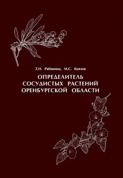 Книга "Определитель сосудистых растений Оренбургской области" – , 2009