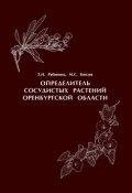 Определитель сосудистых растений Оренбургской области (, 2009)