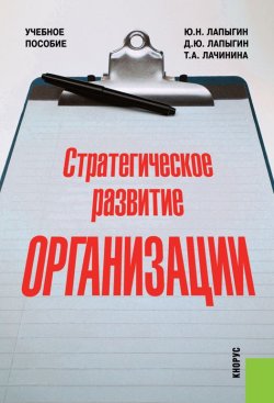 Книга "Стратегическое развитие организации" – Юрий Николаевич Лапыгин