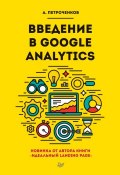 Введение в Google Analytics (А. С. Петроченков, 2018)