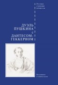 Книга "Дуэль Пушкина с Дантесом-Геккерном" (Сборник, 2012)