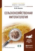 Сельскохозяйственная фитопатология + CD. Учебное пособие для академического бакалавриата (Марк Михайлович Левитин, 2016)