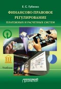 Финансово-правовое регулирование платежных и расчетных систем (Елена Губенко, 2017)