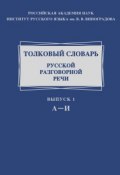 Толковый словарь русской разговорной речи. Выпуск 1. А-И (, 2013)