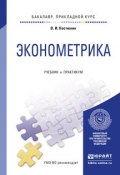 Эконометрика. Учебник и практикум для прикладного бакалавриата (Владимир Ильич Костюнин, 2015)