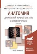 Анатомия центральной нервной системы и органов чувств. Учебник для академического бакалавриата (Г. И. Ничипорук, 2015)