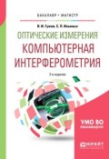 Оптические измерения. Компьютерная интерферометрия 2-е изд. Учебное пособие для бакалавриата и магистратуры (, 2018)