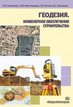 Книга "Геодезия. Инженерное обеспечение строительства" – Тамара Котова, 2017