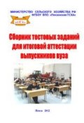 Сборник тестовых материалов для итоговой аттестации выпускников вуза (, 2012)