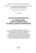 Макроэкономическое планирование и прогнозирование национальной экономики (Т. Ф. Шарипов, 2012)