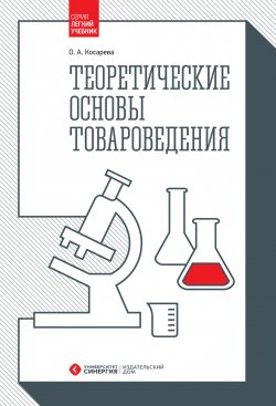 Книга "Теоретические основы товароведения" – , 2017