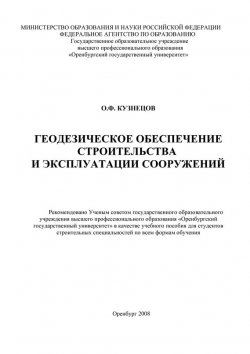 Книга "Геодезическое обеспечение строительства и эксплуатации сооружений" – , 2008