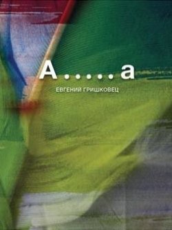 Книга "А.....а" – Евгений Гришковец, 2010